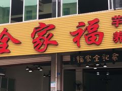 门面-佘记全家福芋儿鸡(向阳街总店)