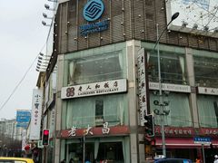 -老大昌(淮海中路店)