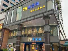 -79号渔船海鲜饭店(岗厦店)