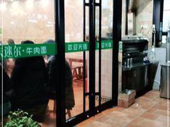 -卡迷尔牛肉面(佳木斯路店)