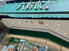 -六贤记(杭州龙湖滨江天街店)