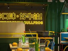-蛙喔牛蛙(百联南方店)