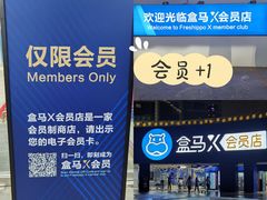 -盒马X会员店(王府井奥莱UP TOWN店)