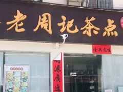 -老周记茶点