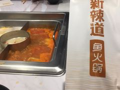 -新辣道鱼火锅(航天万源店)