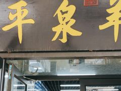 -承德正宗平泉羊汤(崇礼店)