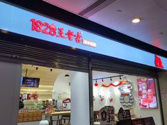 -1828王老吉·草本新茶(珠江新城地铁站店)