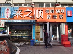 门面-来之顺海鲜菜馆·青岛菜(栈桥店)