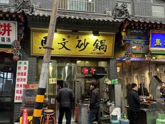 -清真·马文砂锅大全(麦苋街店)