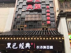 -黑色经典臭豆腐·湖南特产(太平街口店)