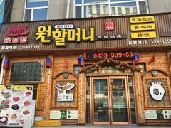 门面-元奶奶包饭(公新银浦店)