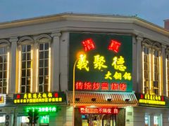 -義聚德·清真铜锅涮羊肉·烧烤(河东店)