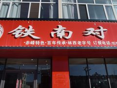 -铁南对夹(林西大道店)