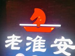 -老淮安·淮安菜(周恩来纪念馆店)