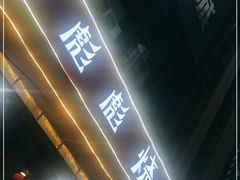 -彪彪烧鸭店(总店)