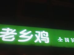 门面-老乡鸡(肥东文一名都店)