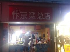 门面-阿捡忭京炸鸡(韭菜园总店)