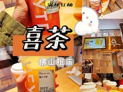 -喜茶(佛山岭南站店)