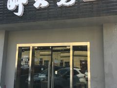 门面-醉火烧泥炉烤肉(孩儿巷店)