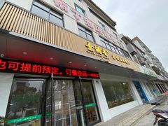 -素满香·素食自助餐(苏州·临顿路店)