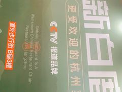 -新白鹿餐厅(城西银泰城店)