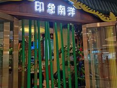 门面-印象南洋·泰国风情餐厅(新安店)