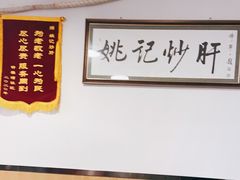 大堂-姚记炒肝店(鼓楼店)