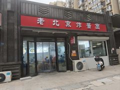 -老北京炸酱面(江山汇悦山府店)