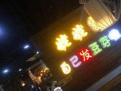 门面-姥姥家春饼店(佳亿时尚广场店)