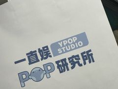 -一直娱POP研究所(万象城店)