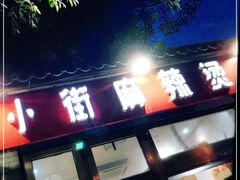 门面-郭记小街麻辣烫(南小街总店)