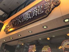 -龙凤冰室