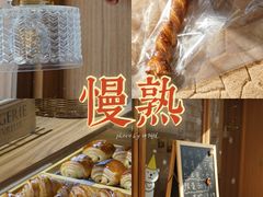 -慢熟面包店bud bread(孩儿巷店)