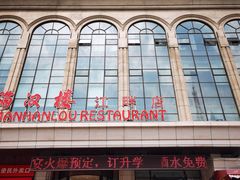 -满汉楼(江畔店)