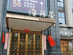 -海玥荟海鲜姿造自助餐厅(欧罗巴广场店)