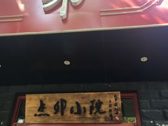 门面-顺承小院儿