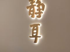 -静耳元気采耳·按摩·SPA(万象前海店)