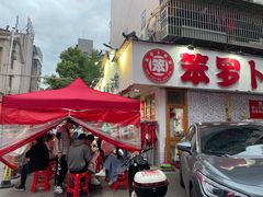 -笨罗卜浏阳菜馆(富家湾小区店)