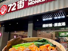 -72街荷叶饭(东方宝泰广场店)