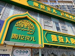 门面-撒拉花儿·新疆菜·清真(太阳宫店)