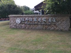 -苏州环秀晓筑养生度假村