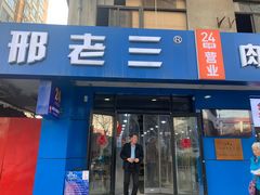 -邢老三肉丸糊辣汤(西安总店)