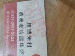 -朱村黄塘建华烧鸡