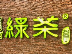 -绿茶餐厅(华联万柳店)