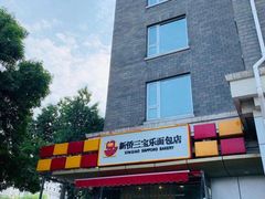 -新侨三宝乐面包店(崇文门店)