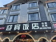 -迎宾饭店