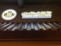 -四环冷面王(西单华威约饭街店)