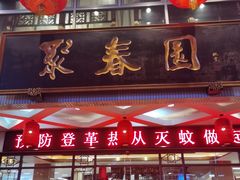 -聚春园自助餐厅(东街口店)