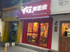 门面-十三朝牛馍王擀面皮(骡马市店)