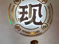 -德天顺盖码饭(人民西路店)